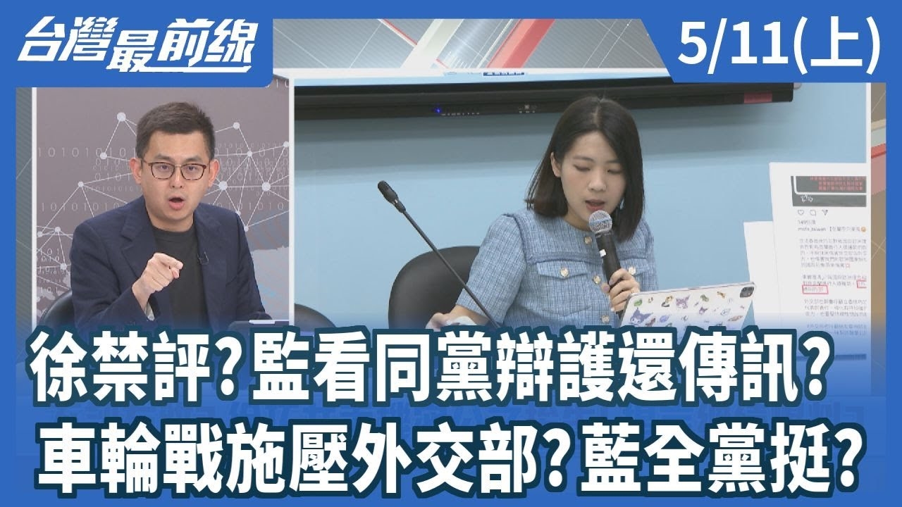 徐禁評？監看同黨辯護還傳訊？車輪戰施壓外交部？藍全黨挺？